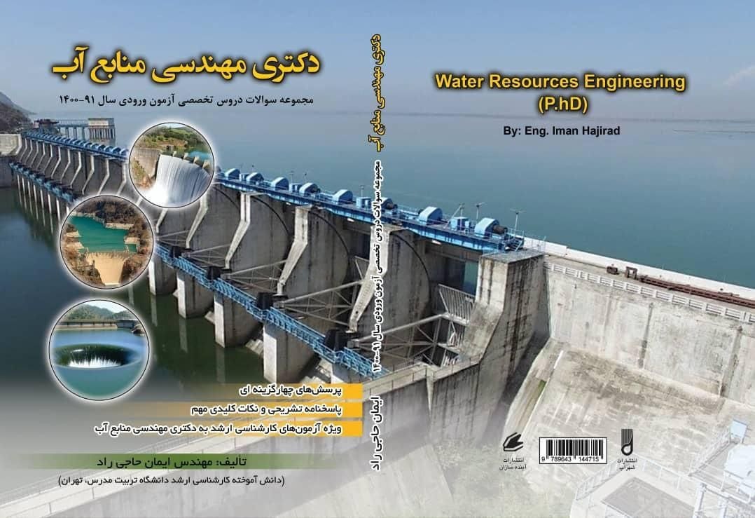 کتاب مجموعه سوالات دروس تخصصی دکتری منابع آب