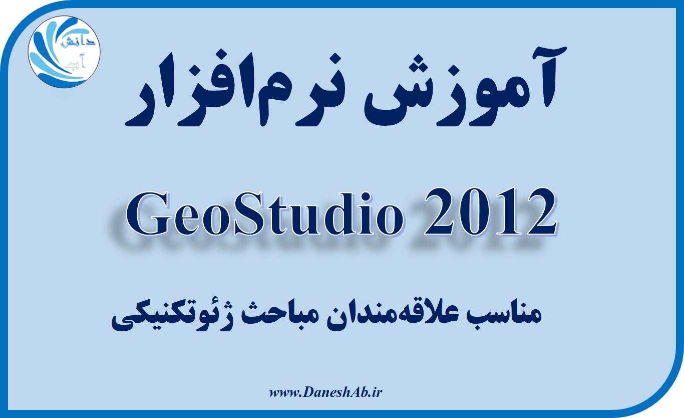 کارگاه آموزش نرم‌افزار GeoStudio 2012